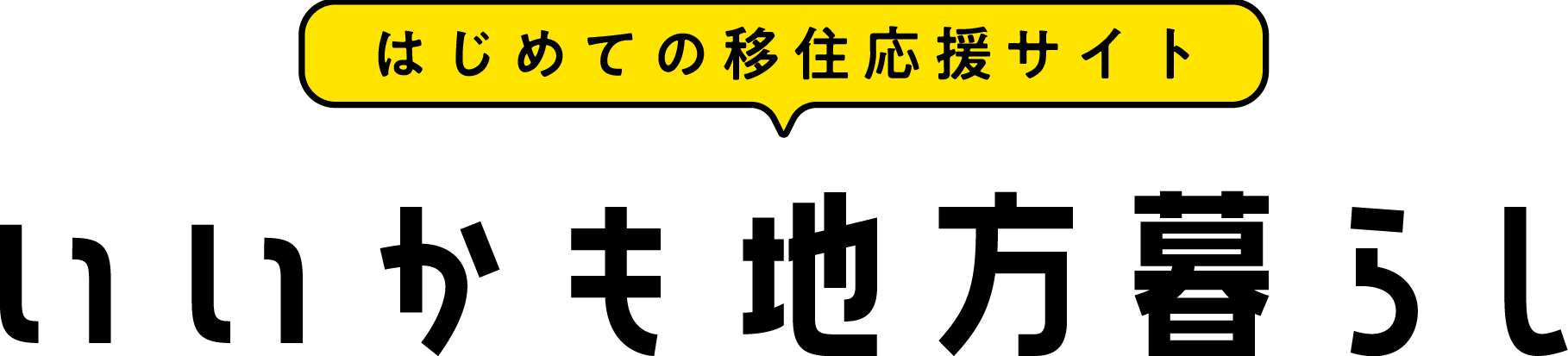 いいかも地方暮らし