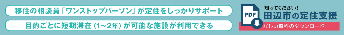 田辺市への定住支援について